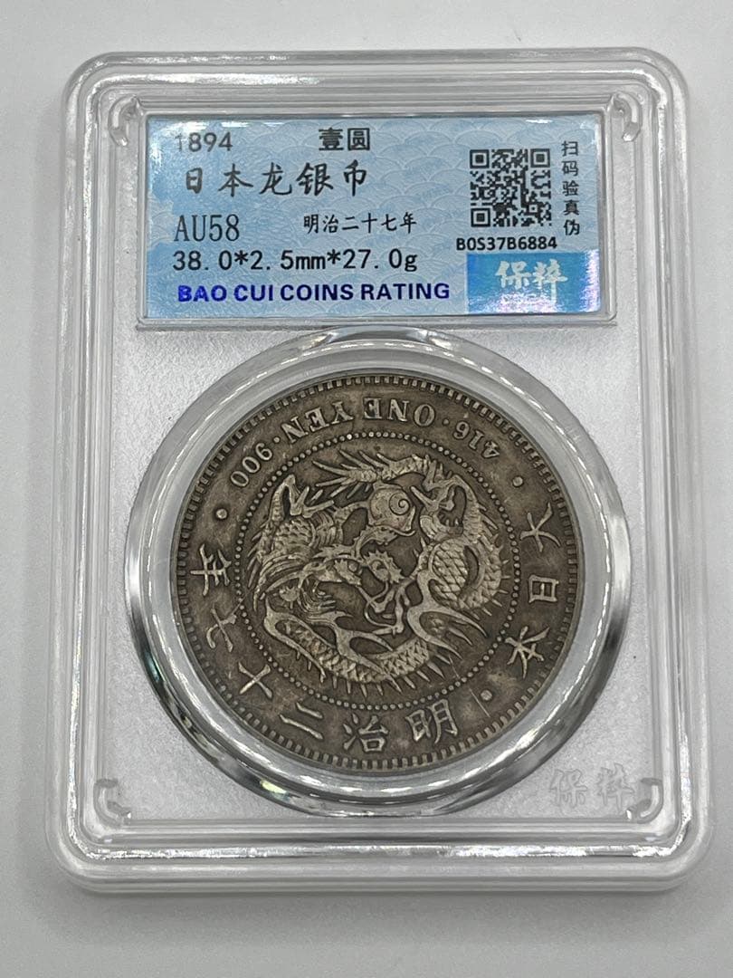 CCGA AU58 明治二十七年 新一円銀貨 新一圓銀貨 新1円銀貨 明治27年