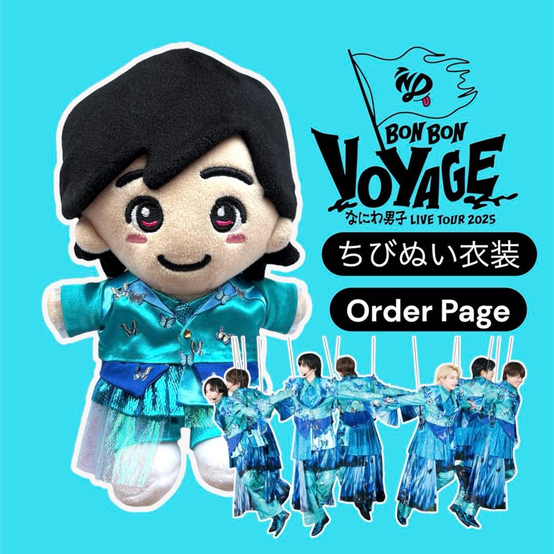 BON BON VOYAGE なにわ男子 ちびぬい青衣装 オーダーページ