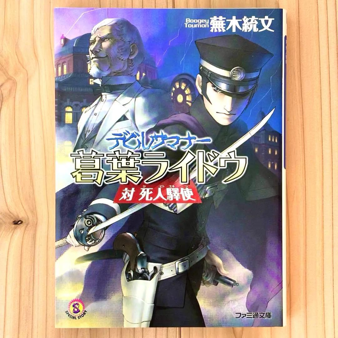 デビルサマナー 葛葉ライドウ 対 死人驛使 (ファミ通文庫)／蕪木 統文