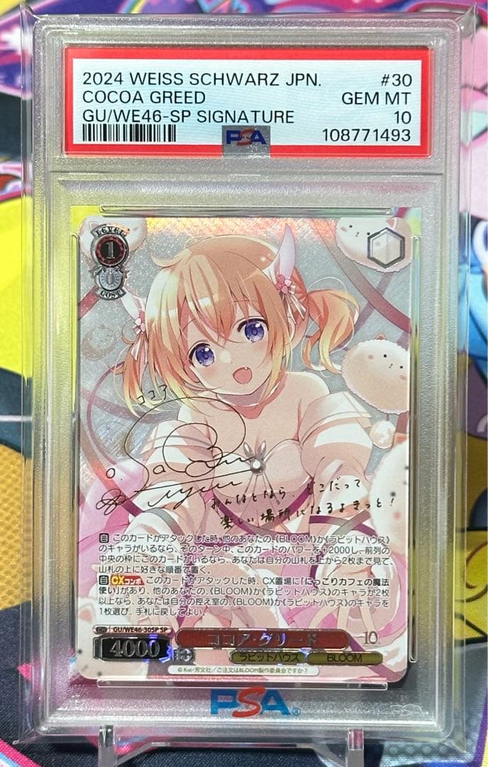 ヴァイスシュヴァルツ PSA10 「ココア・グリード SP」ごちうさ