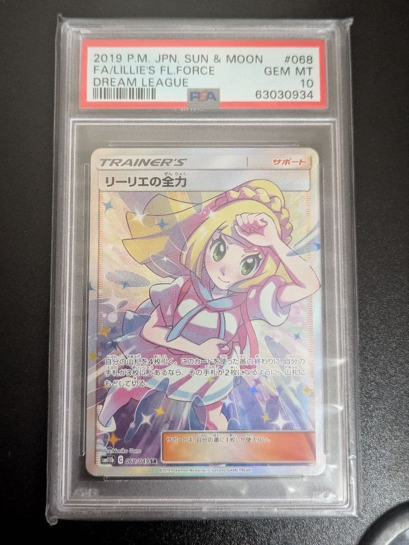 リーリエの全力 SR ドリームリーグ 068/049　psa10