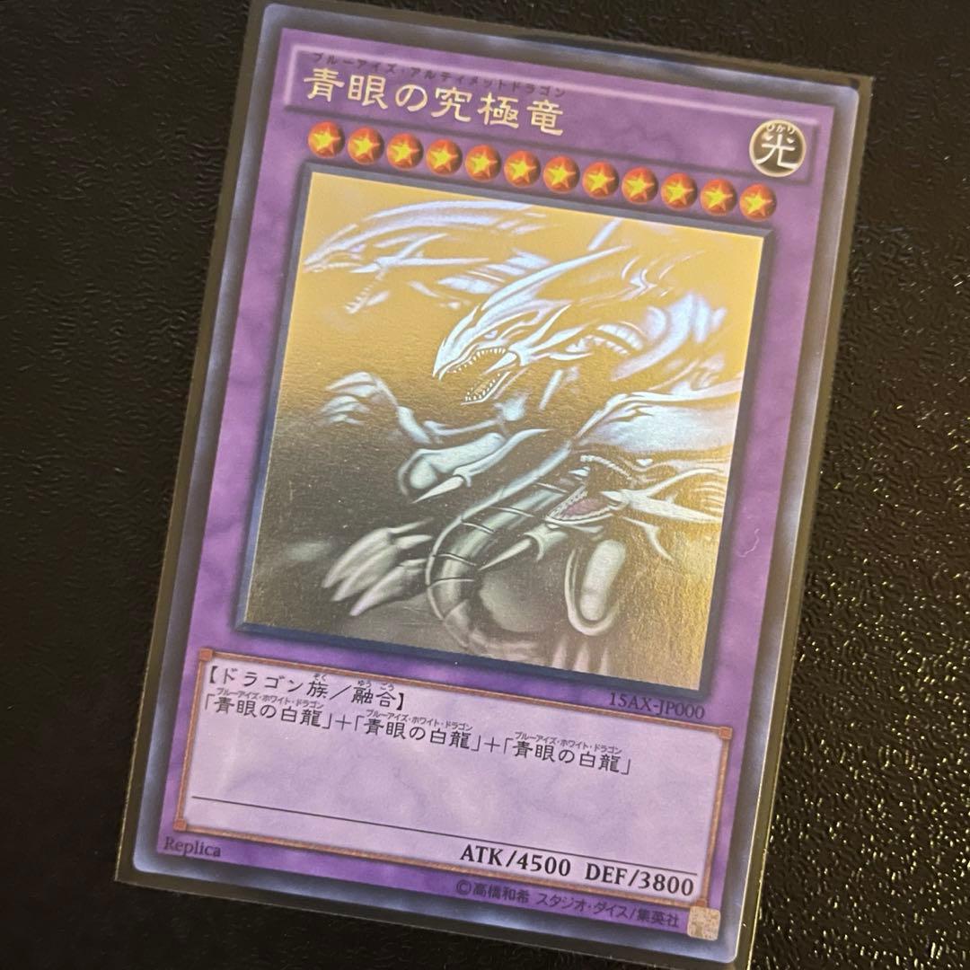 【ホログラフィック】青眼の究極竜 15AX-JP000 遊戯王