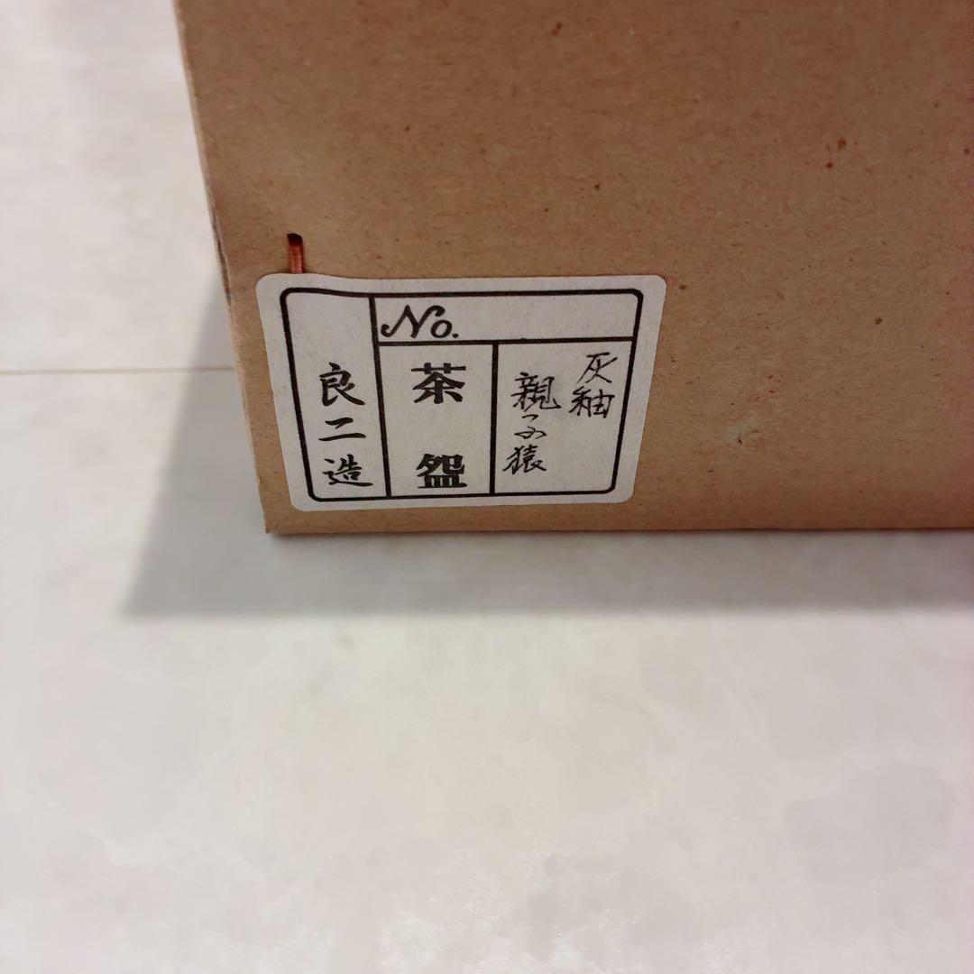 【新品未使用】中村良二作　猿の絵柄の茶碗と木箱セット