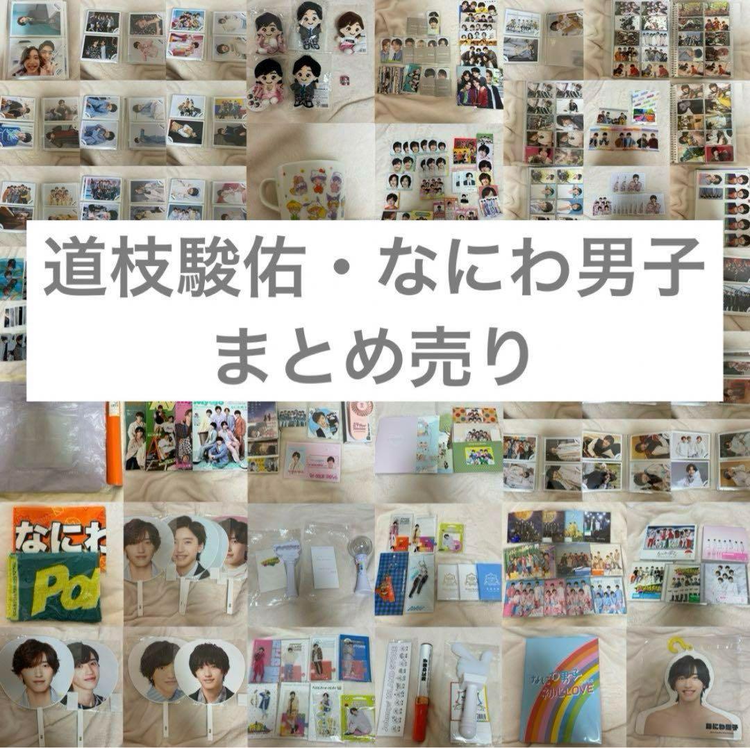 なにわ男子 道枝駿佑　まとめ売り