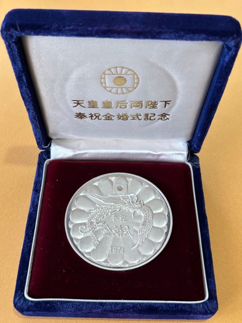 記念メダル 天皇皇后両陛下奉祝金婚式記念　1974