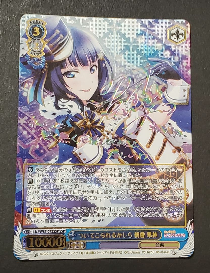 ヴァイスシュヴァルツ　ついてこられるかしら 朝香果林　SSPサイン