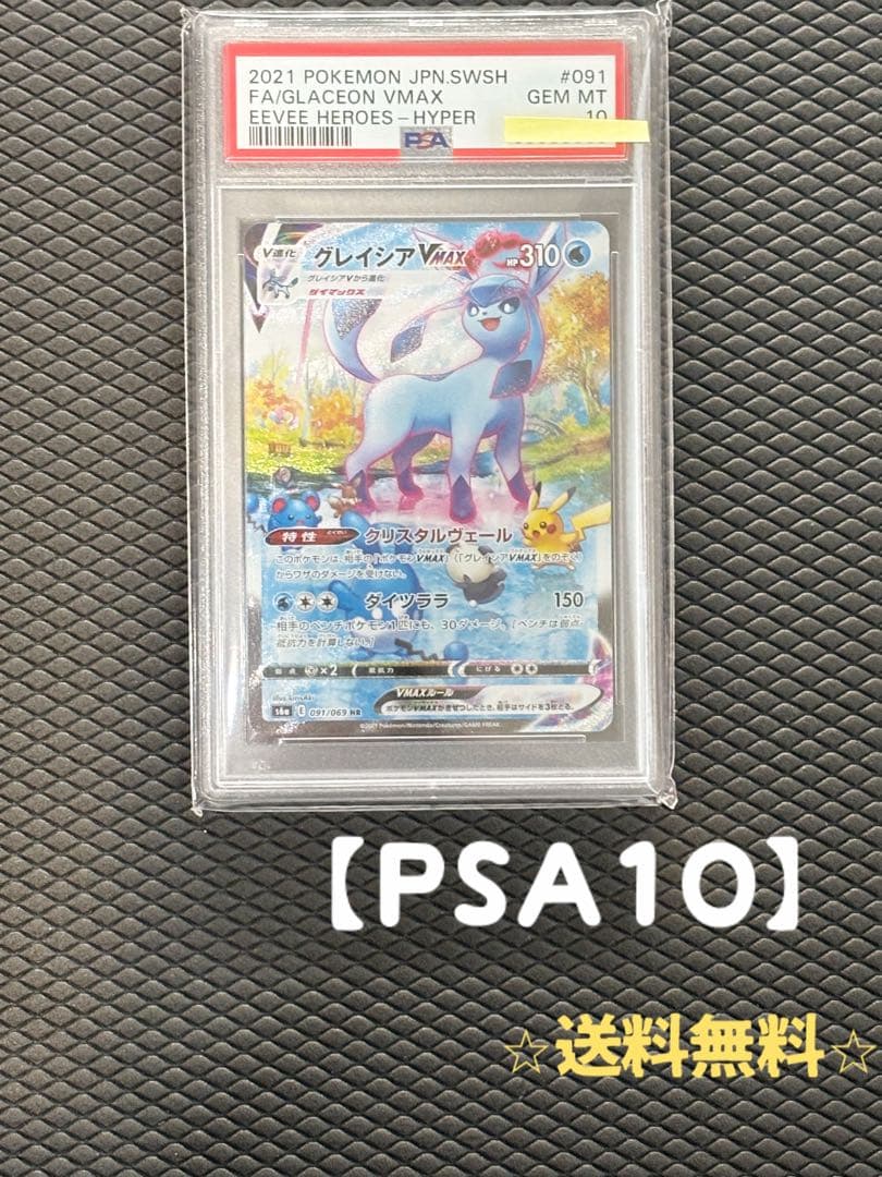 【PSA10】グレイシアVMAX HR S6a091/069