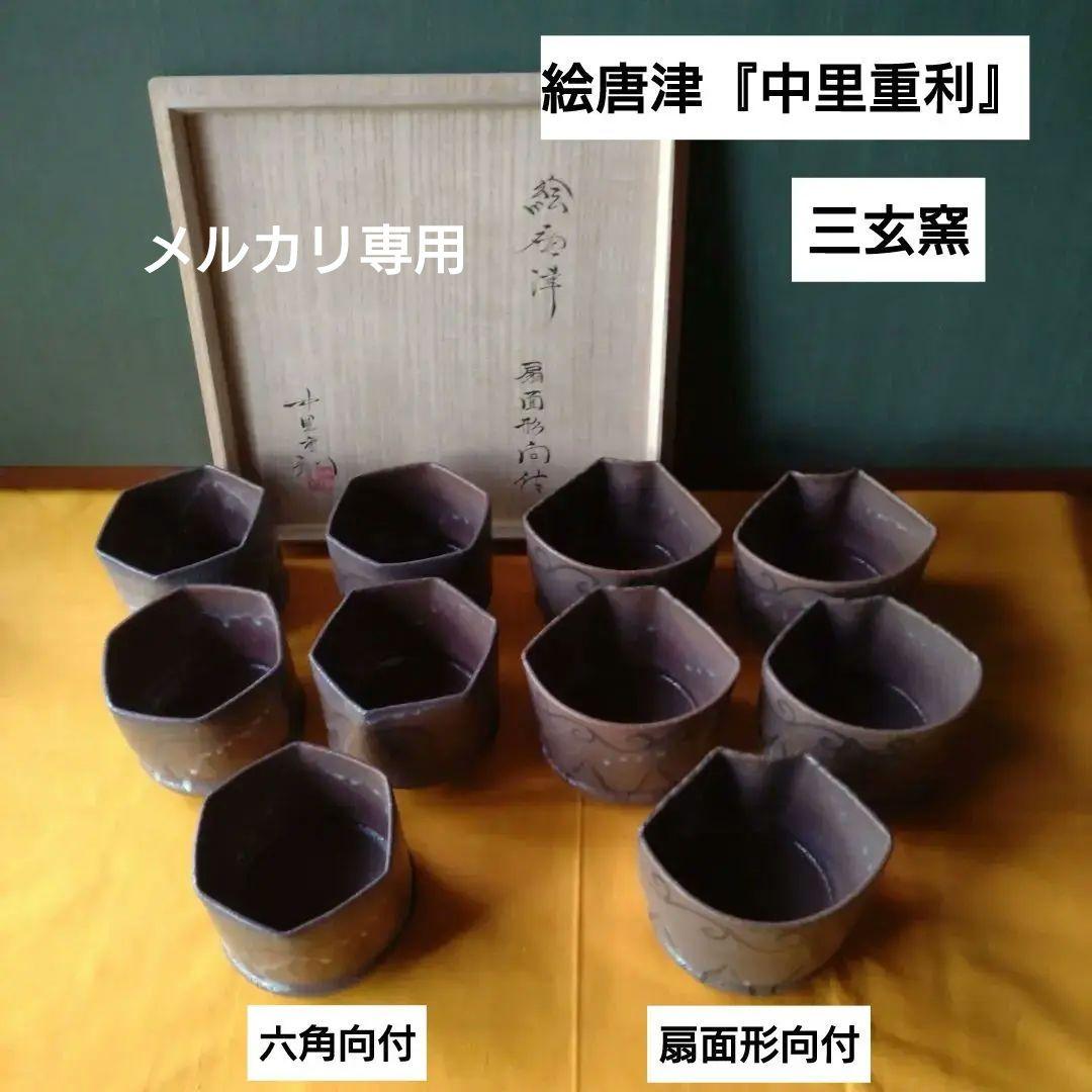 絵唐津『中里重利』扇面形向付　六角向付　二種類　十客揃い　二段重ね共箱