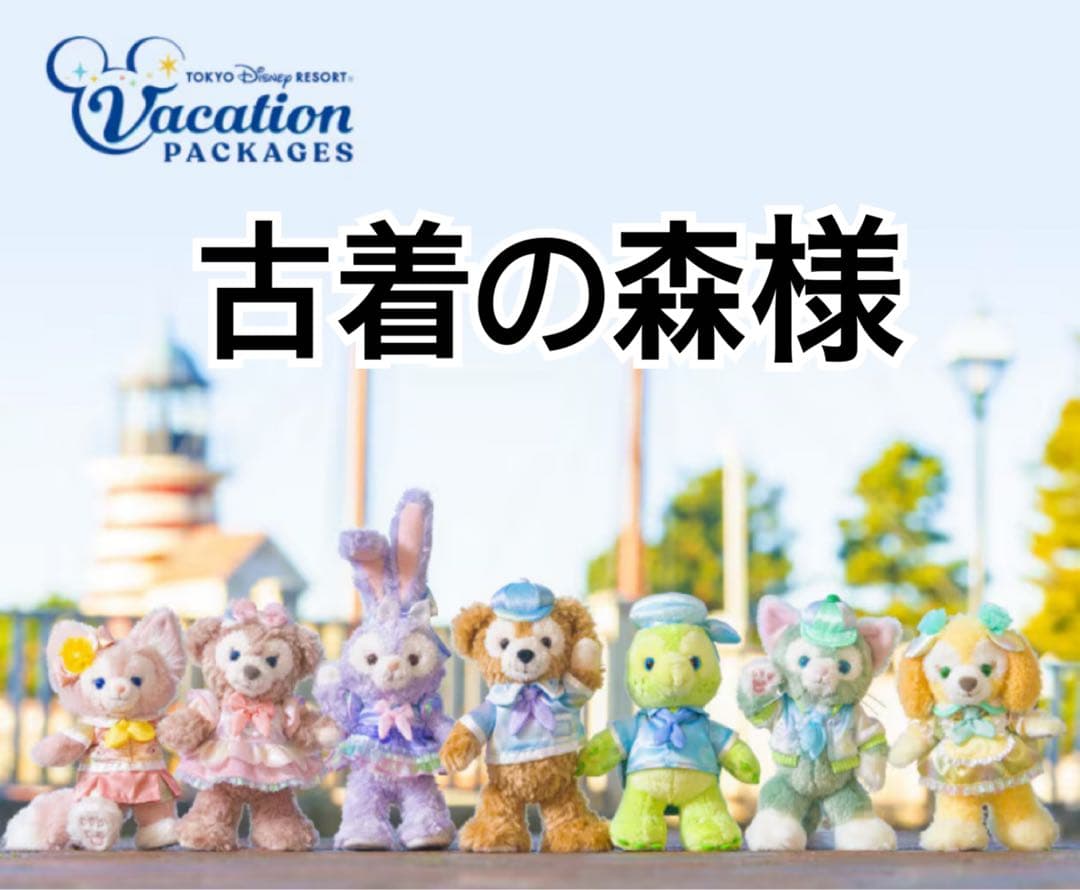 古着の森　3点セット