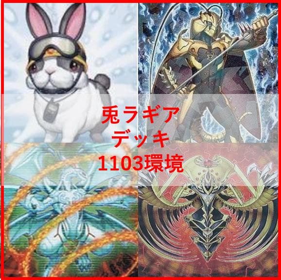 遊戯王　兎　ラギア　デッキ　1103環境　[04545]
