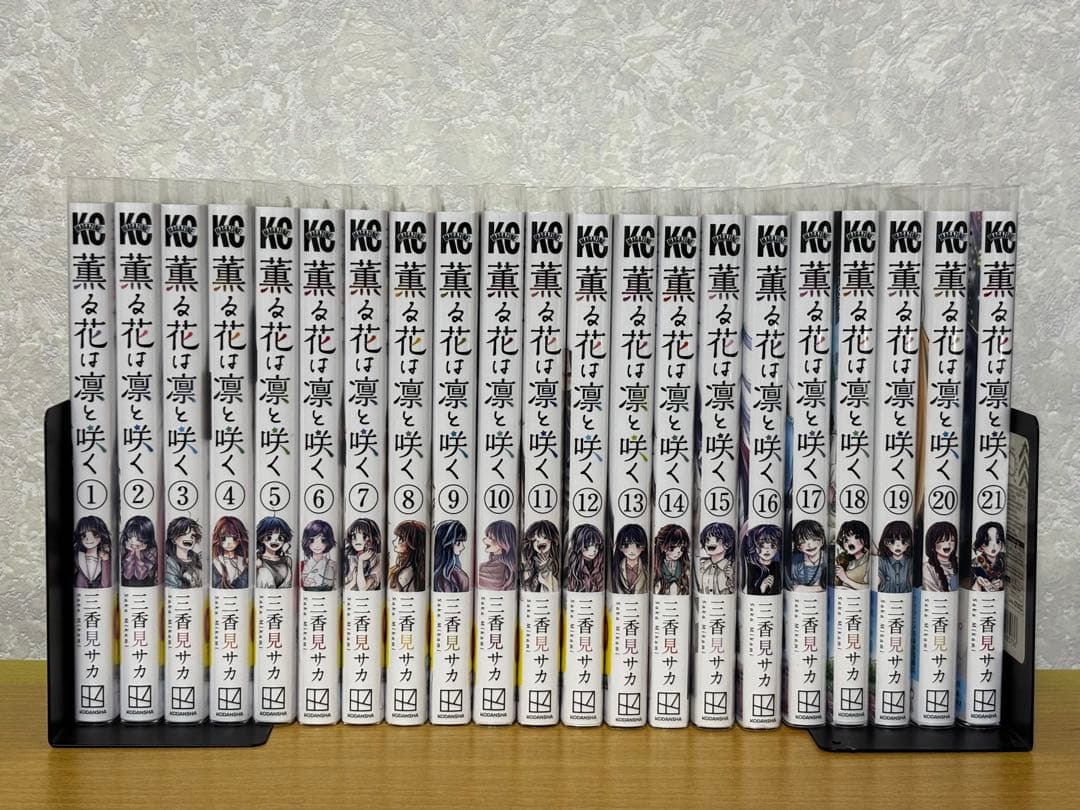 薫る花は凛と咲く＋α