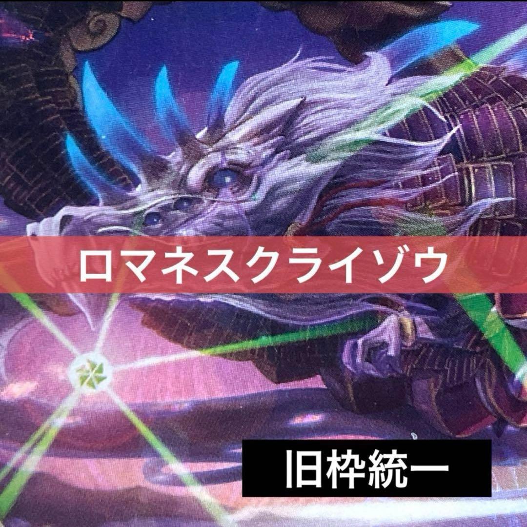 デュエルマスターズ クラシックデッキ【旧枠統一】No.288 ロマネスクライゾウ