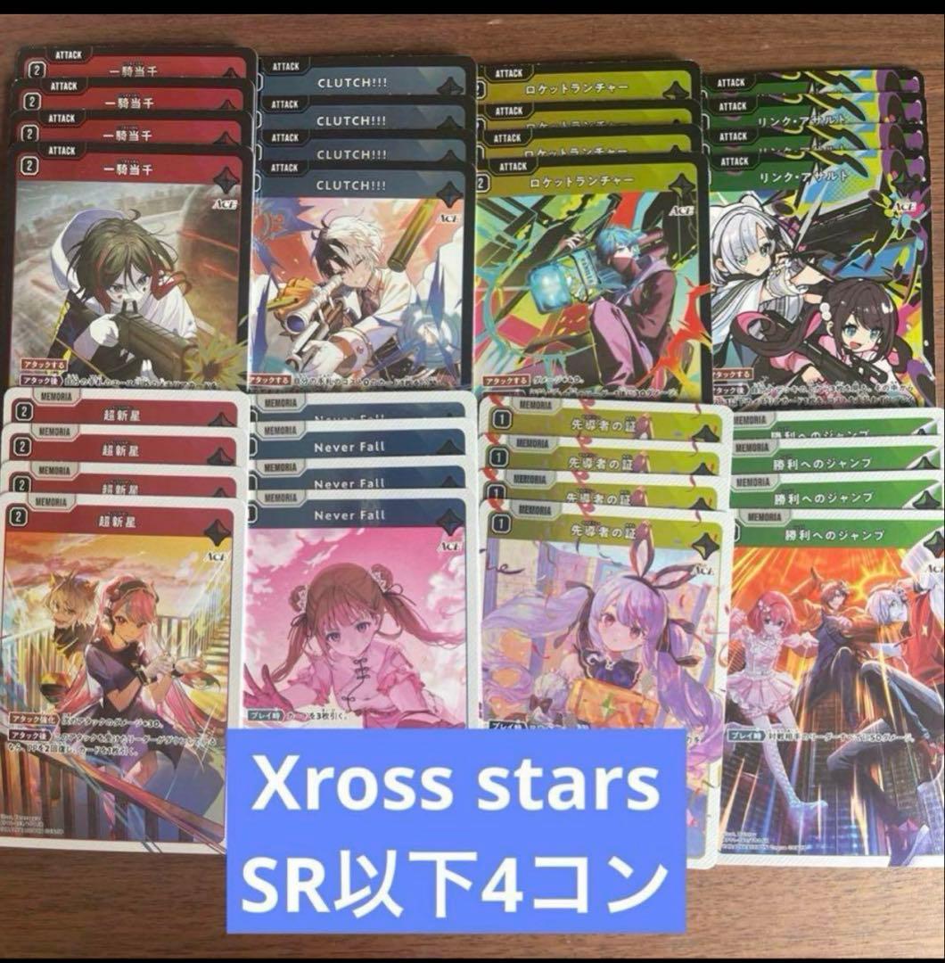 Xross Starsクロススターズ 1弾 SR以下4コン ③