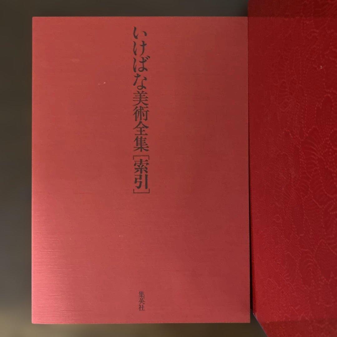 いけばな　集英社 池坊　９巻セット　索引本付き　美品