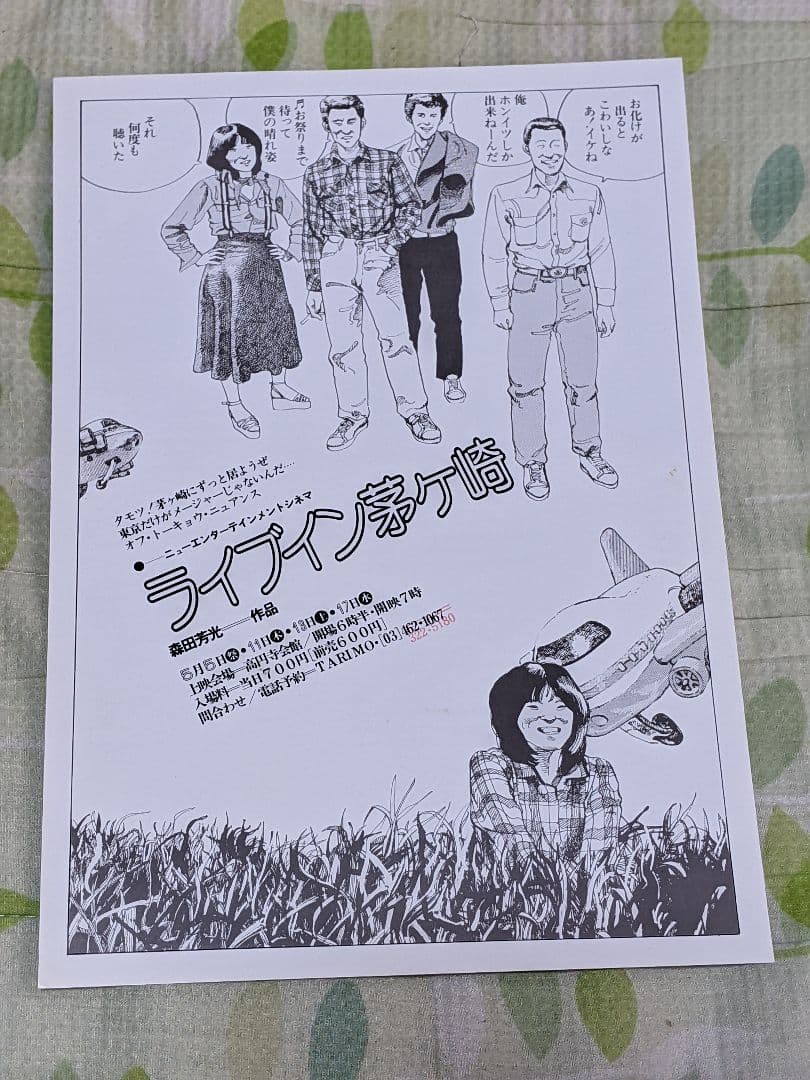 大友克洋24歳時イラスト担当 森田芳光監督作品『ライブイン茅ヶ崎』チラシ