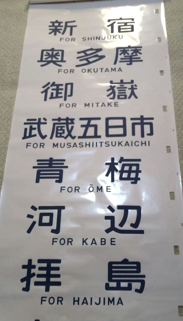 武蔵野線 103系 方向幕 ホリデーむさしの入り