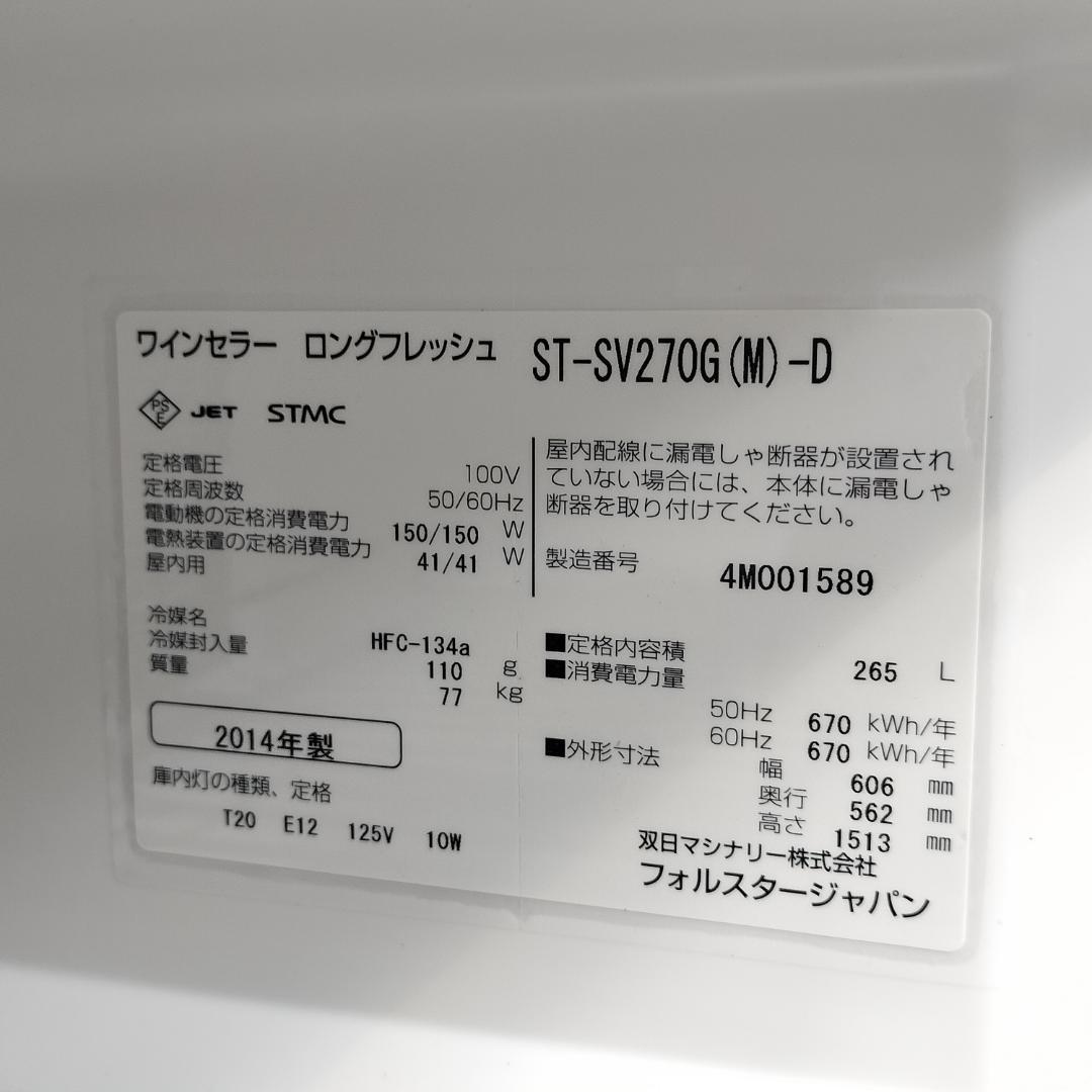 ワインセラー フォルスタージャパン ST-SV271G(M)-D 70本