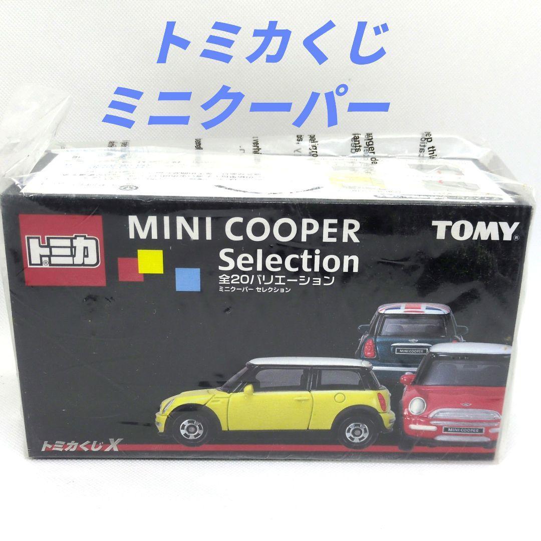 レア！ トミカ くじ 10 ミニクーパー セレクション 20台入り 新品　未開封