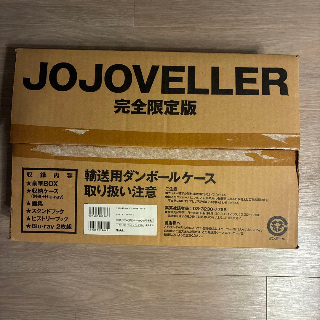 JOJOVELLER 完全限定版 ジョジョの奇妙な冒険＋オマケJOJOmenon