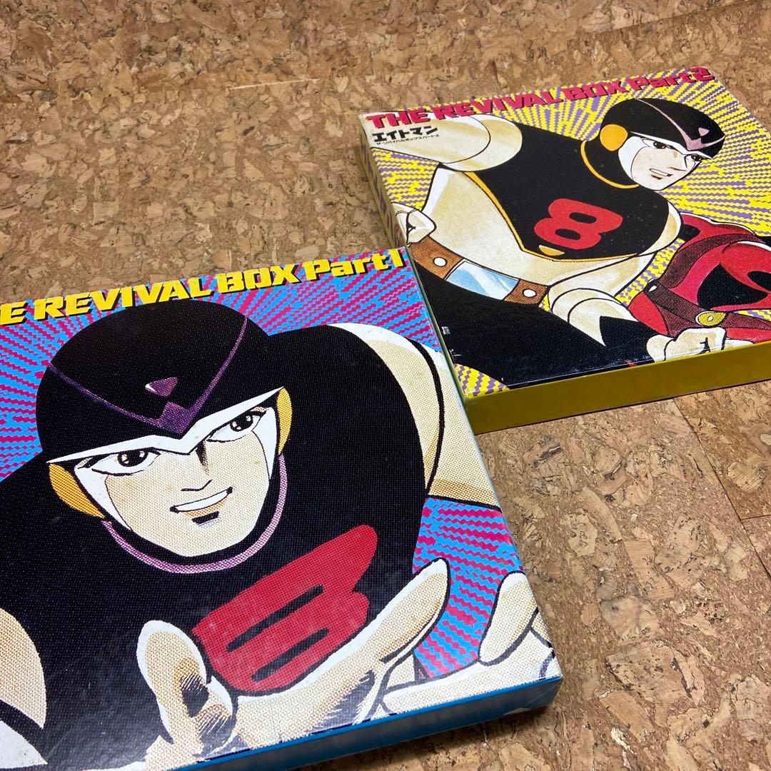 エイトマン ザ・リバイバルボックスパート1/2 レザーディスク