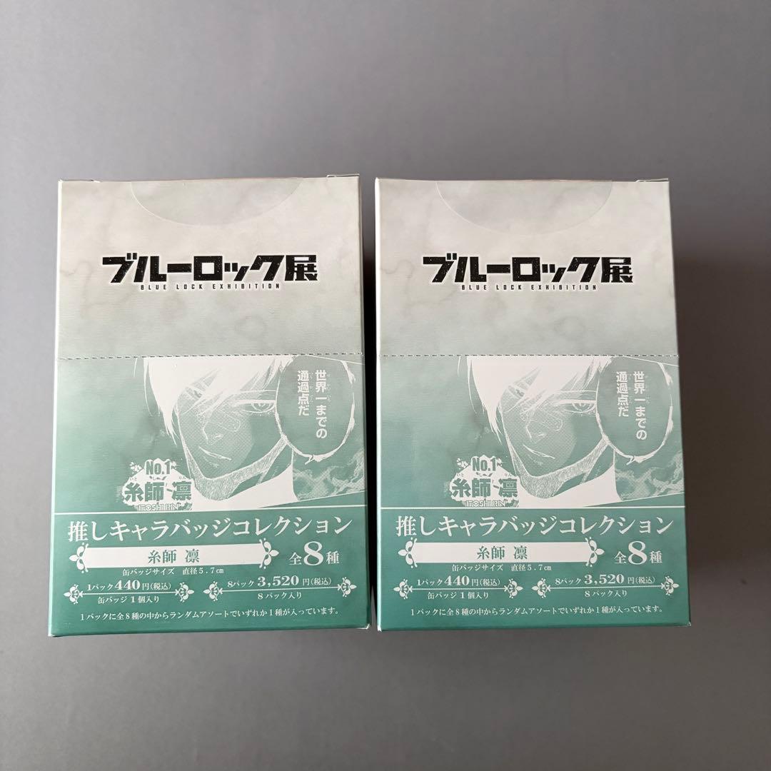 ブルーロック展 推しキャラバッジコレクション<糸師凛> 2BOXまとめ売り