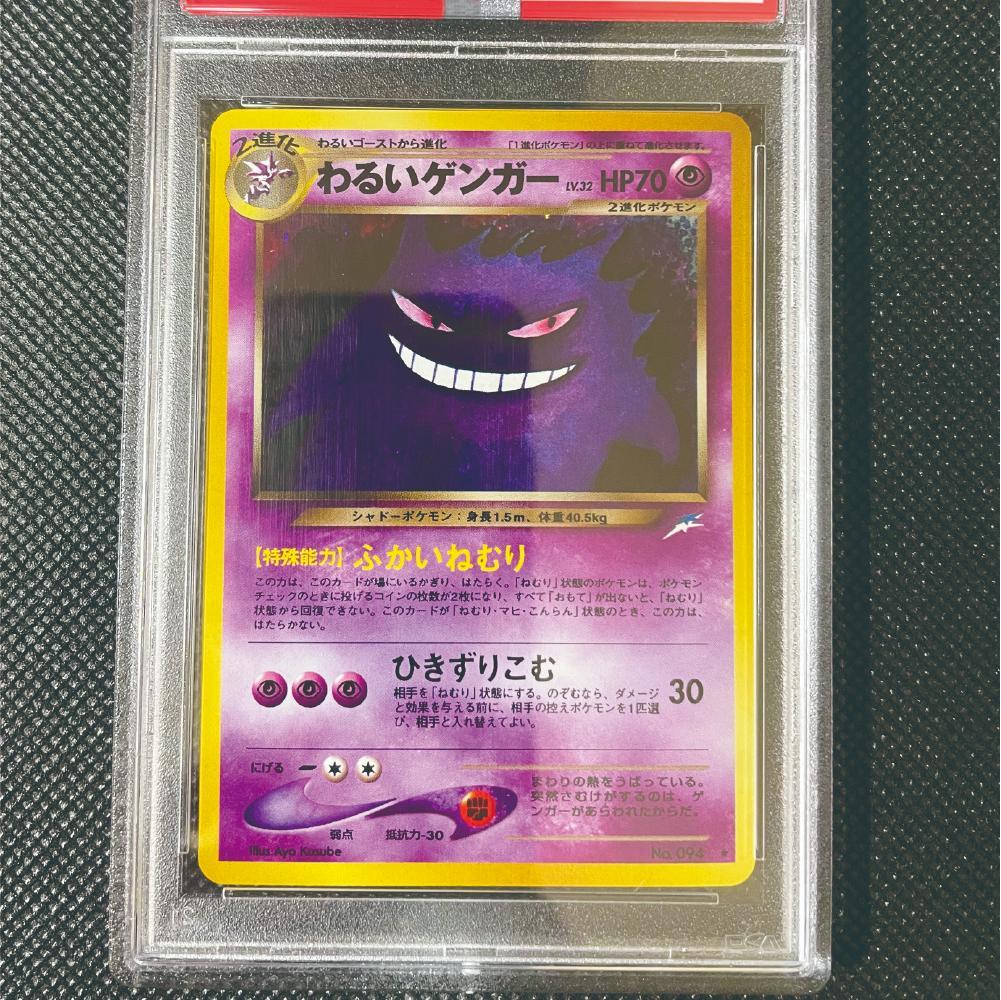 ポケモンカード　美品　旧裏　わるいゲンガー　PSA10