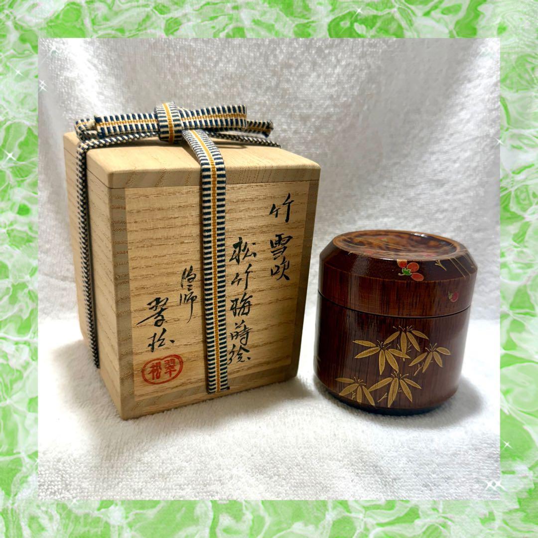 ［訳あり］茶道具 棗 竹 雪吹 松竹梅蒔絵 山本翠松作【匿名配送】