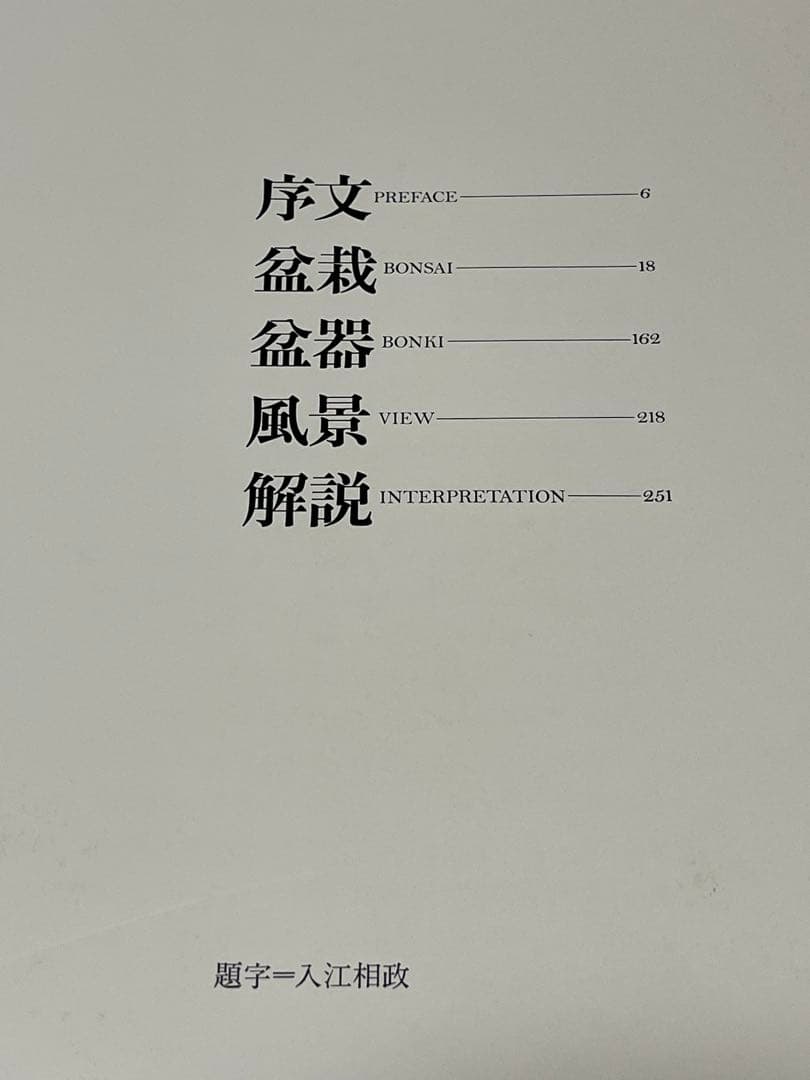 皇居の盆栽　盆栽　盆栽鉢　水盤