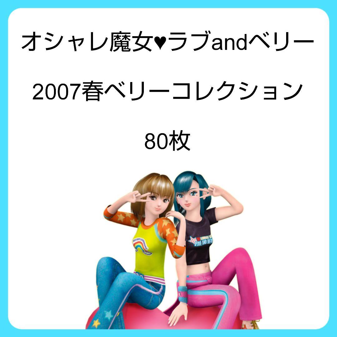 オシャレ魔女 ラブandベリー ラブ&ベリー カード 2007 春 コレクション