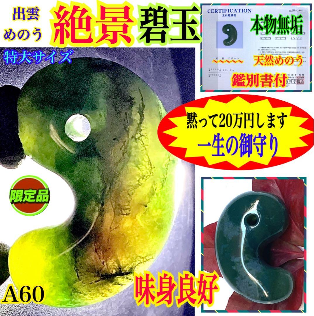 出雲青色*碧玉　入手困難な人気の透かし模様勾玉　幸運導く御守り‼️鑑別書付の本物を