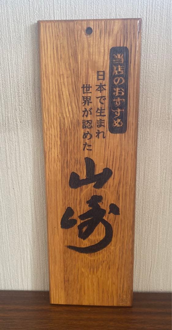 木製看板山崎