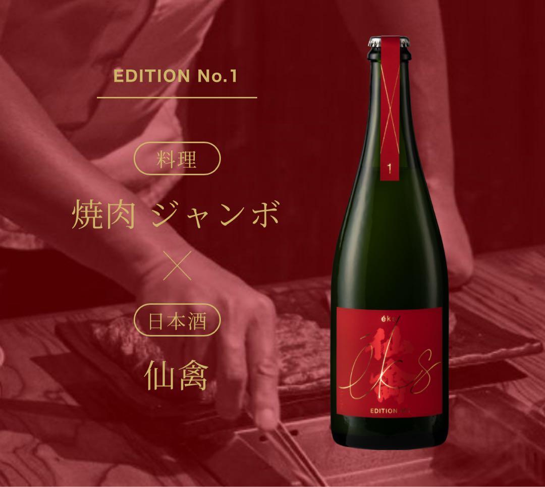 仙禽 せんきん eks Yakiniku edition 焼肉エディション