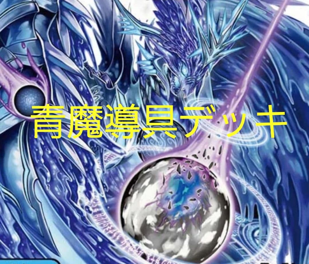 青魔道具デッキ　組み替えパーツ付き