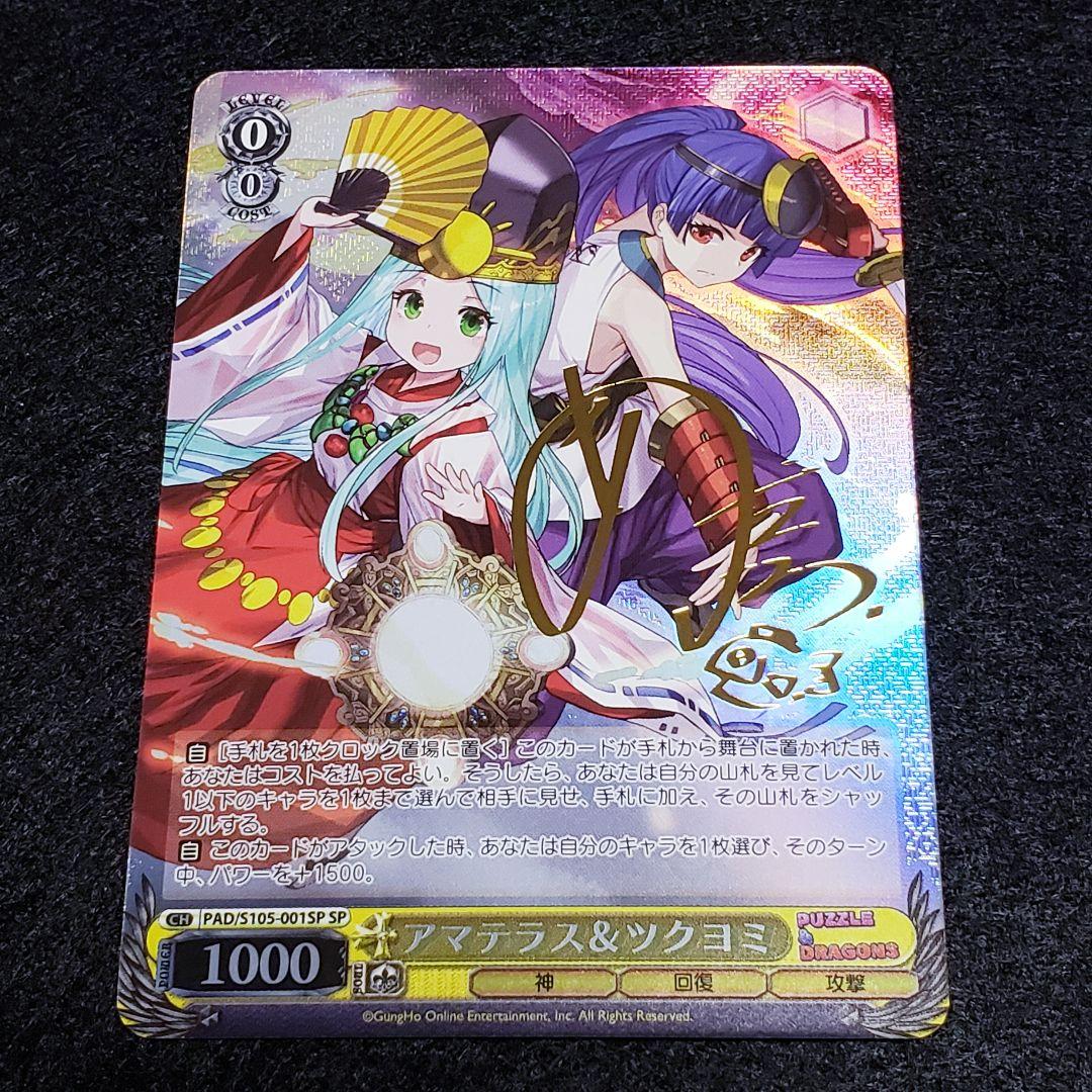 アマテラス＆ツクヨミ SPサイン パズドラ