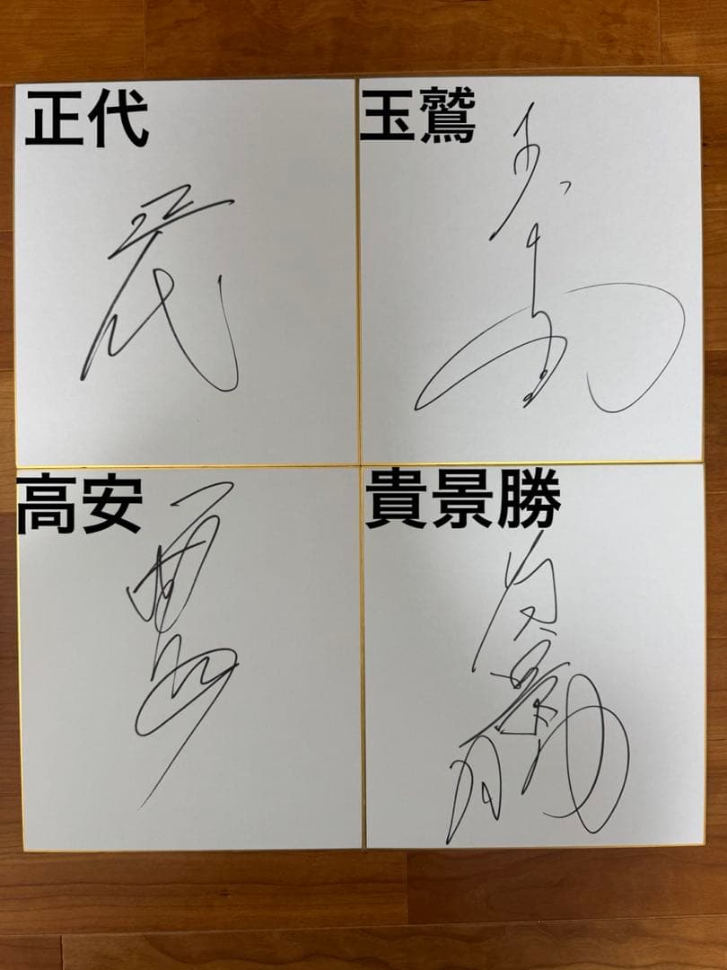 大相撲　力士直筆サイン色紙