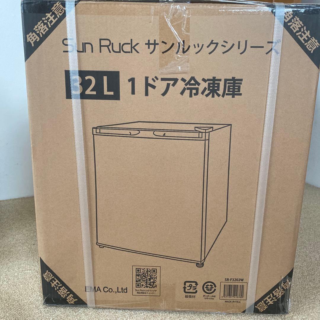 Sun Ruck 1ドア冷凍庫　32L ホワイト 最終値下げ