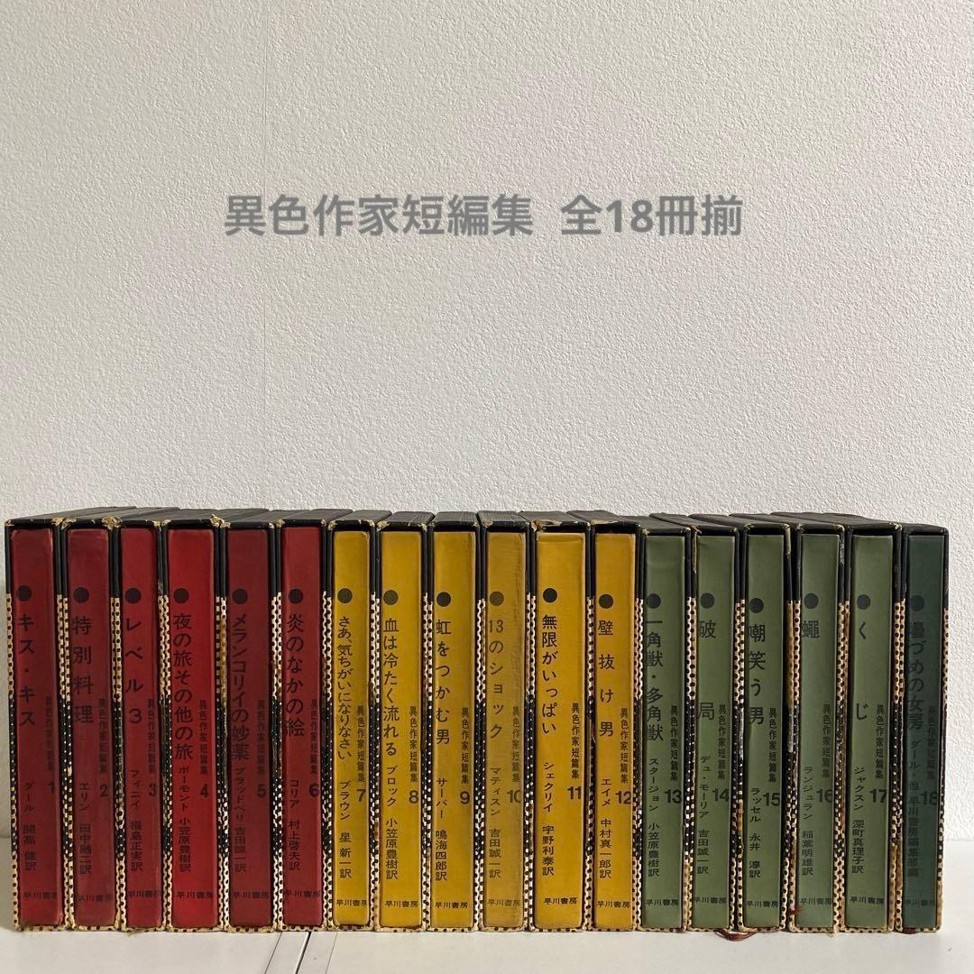 異色作家短編集 全18冊揃　早川書房　　　　　　　#全集