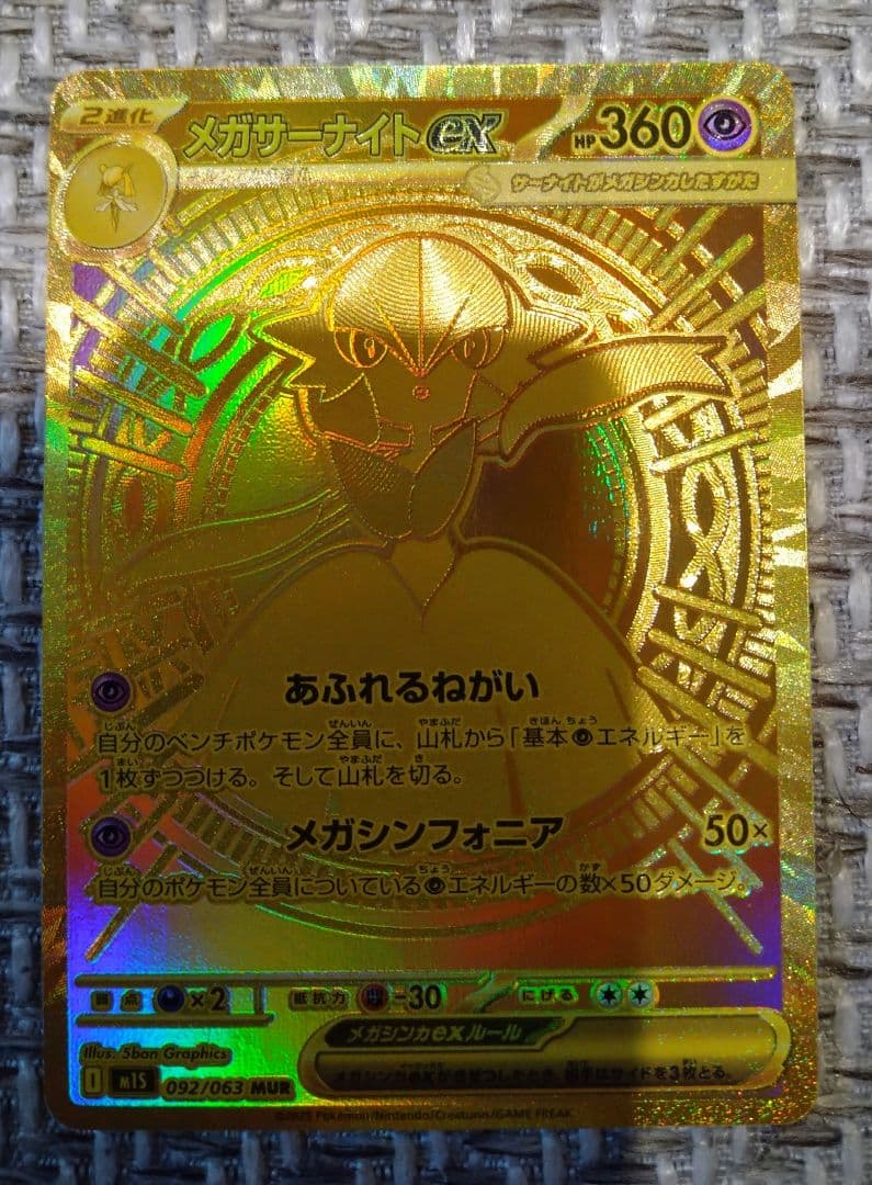 メガサーナイトEX mur