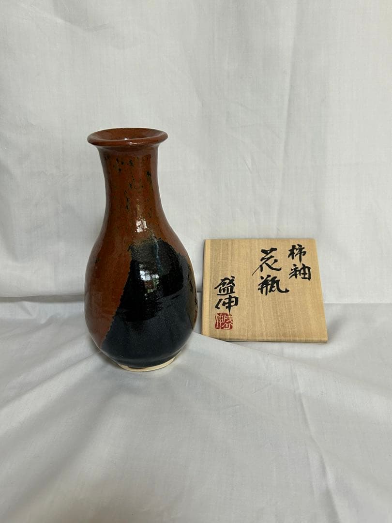 木村盛信作　柿袖花瓶