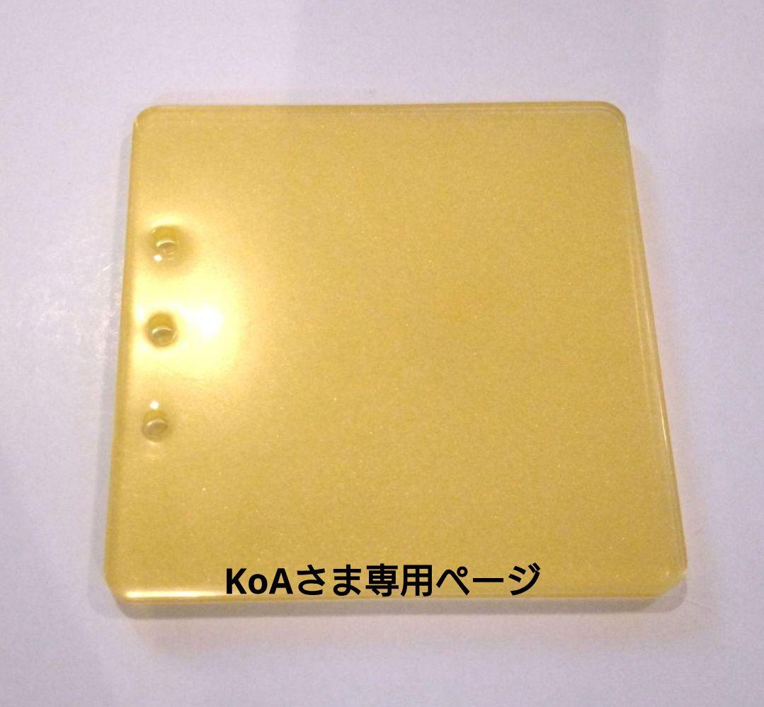 KoAさま専用ページ
