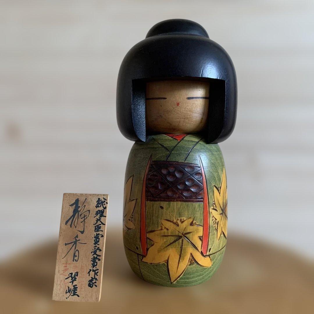 和のインテリアに！　昭和の創作こけし　総理大臣賞受賞作家作品　こけしの里『静香』