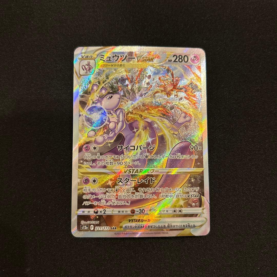 ポケモンカード　ミュウツーVSTAR SAR s12a 221/172