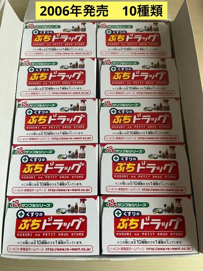 未使用　ぷちサンプルシリーズ　ぷちドラッグ（全10種類）　中袋未開封