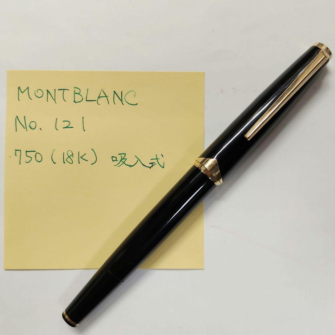MONTBLANC No.121 吸入式 万年筆 750 (後期型)