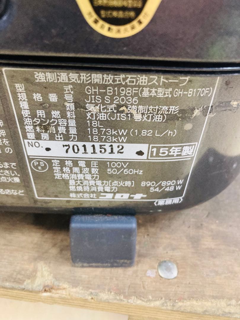 ① コロナ 石油ストーブ GH-B198F ブルーバーナ 引取希望