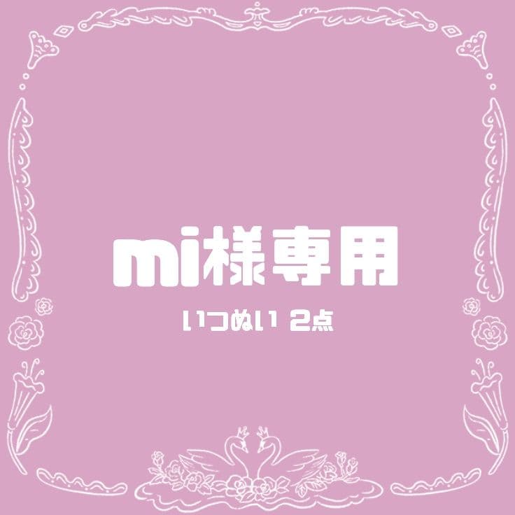 【オーダー】mi
