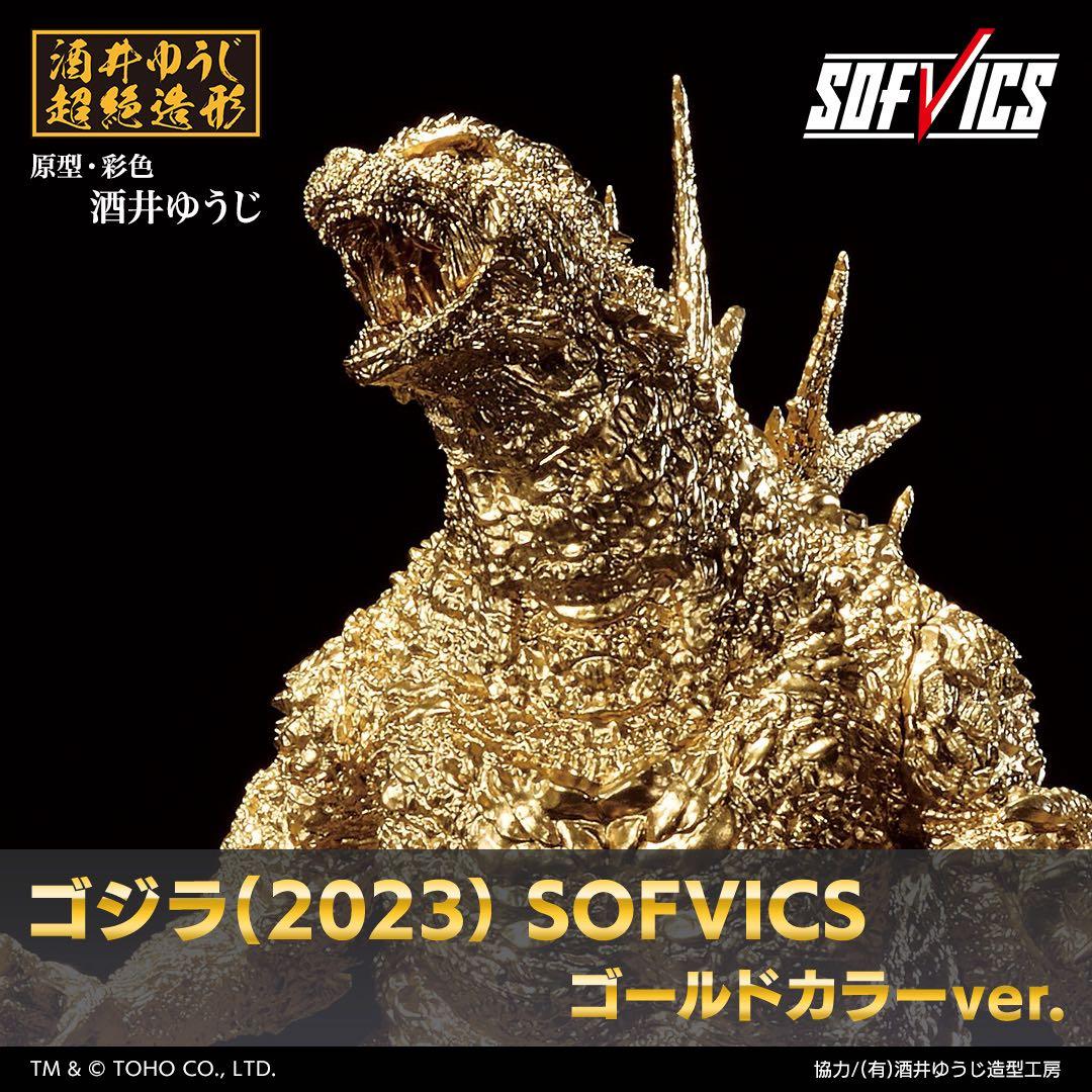ゴジラ(2023） SOFVICS ゴールドカラーver. ゴジラ-1.0