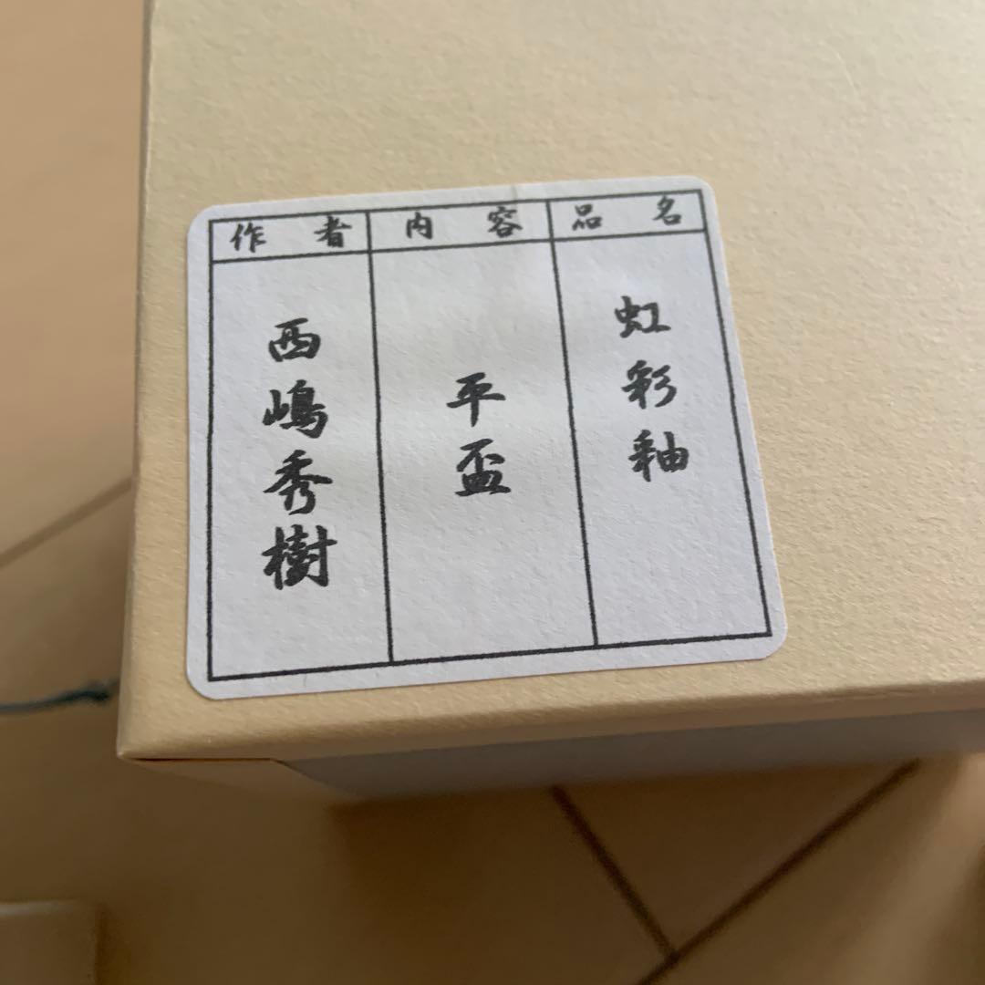 盃　酒器　平盃　虹彩釉　西嶋秀樹