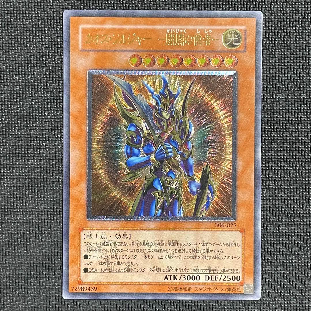 カオス・ソルジャー －開闢の使者－　レリーフ　アルティメット　306-025