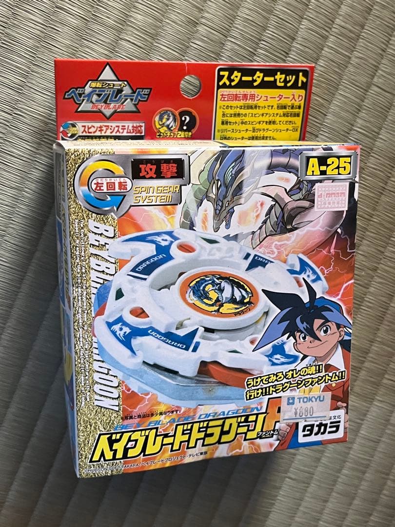 初代ベイブレードA-25 ドラグーンF(ファントム) 未使用未開封品